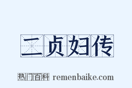 二贞妇传是什么意思的图片